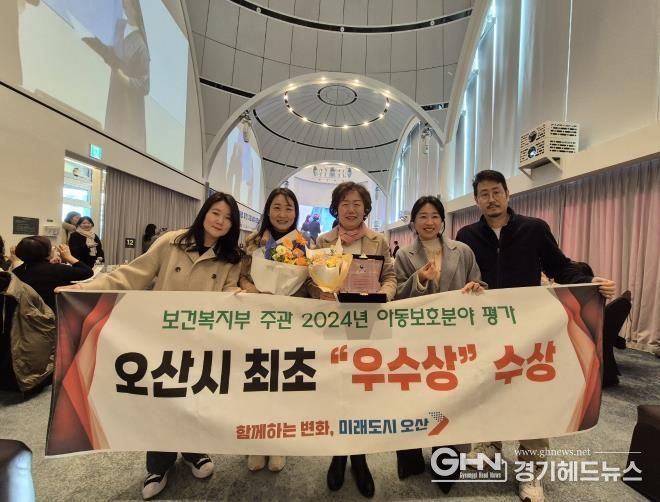 오산시, 아동보호체계 구축 보건복지부 평가 우수상 수상