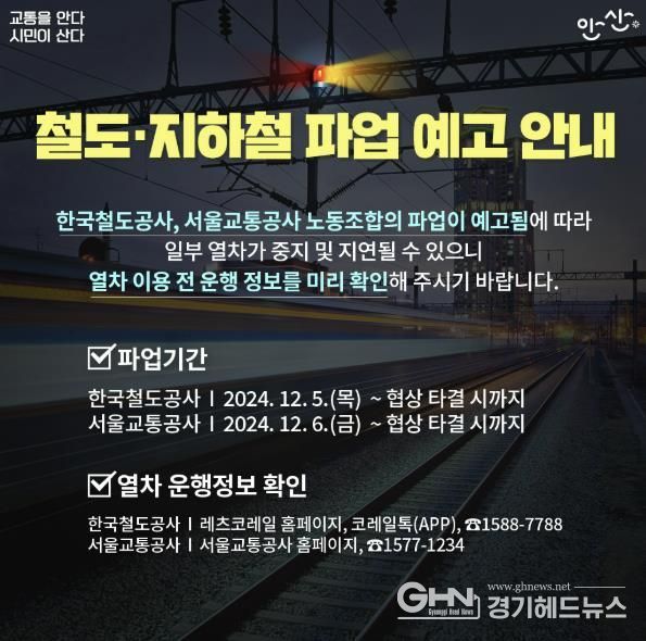 안산시, 철도노조 총파업에 전세버스 신속 투입… 시민 불편 최소화