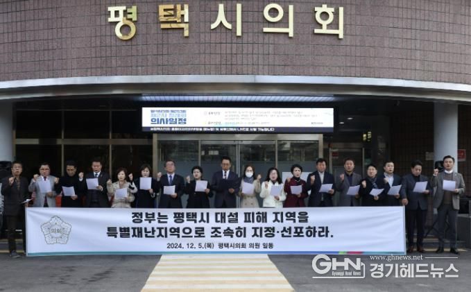 ‘평택시 대설 피해 특별재난지역 선포 촉구 성명서’발표하는 평택시의회 의원들