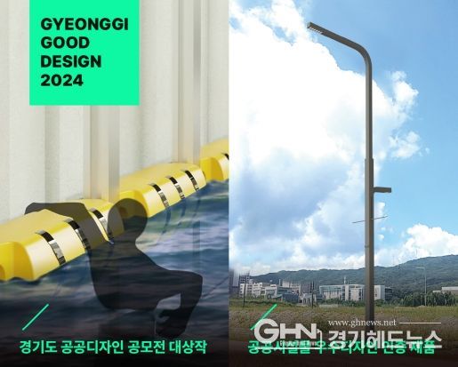 경기도, 9~11일 도청에서 ‘도민의 일상을 바꾸는 공공디자인’ 올해의 우수디자인 전시