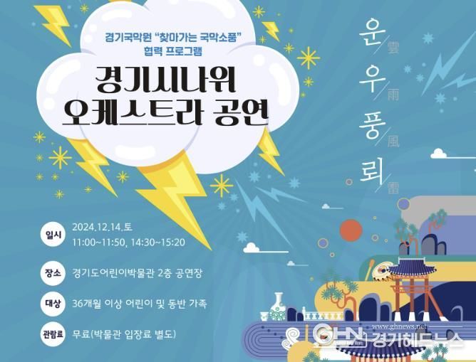 경기도어린이박물관, 경기국악원 '찾아가는 국악 소풍' 공연 협력