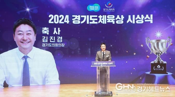 경기도의회 김진경 의장, '2024 경기도 체육상 시상식' 참석… 체육인의 성취와 영예 축하