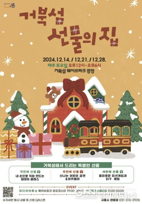 시흥 거북섬서‘거북섬 선물의 집’ 연말 행사 14일부터 개최