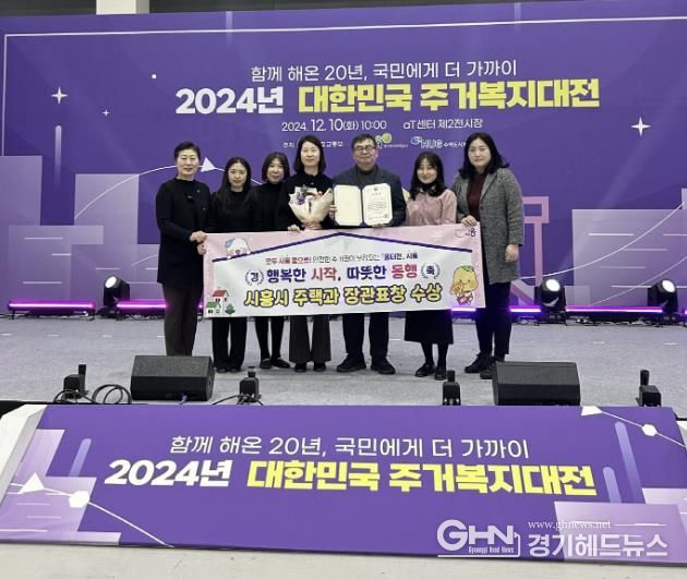 시흥시, 국토부 주거복지대전서 ‘장관 표창’ 수상