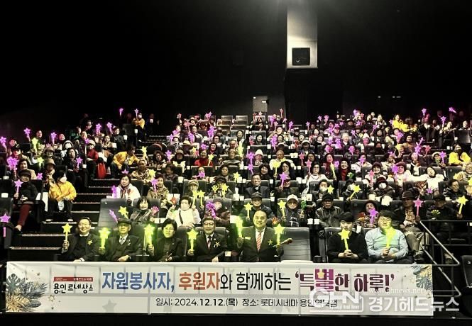 용인특례시는 12일 처인노인복지관 자원봉사자·후원자를 위한 송년 행사를 진행했다