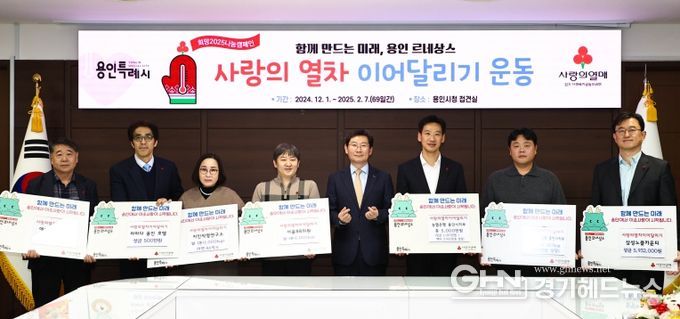 13일 용인특례시청 접견실에서 열린 사랑의 열차 이어달리기 성금품 기탁식