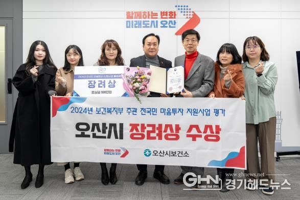 오산시, 2024년 전국민 마음투자 지원사업 우수 지자체 선정