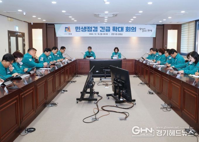 안성시, 민생점검 긴급확대회의‥지역사회 안정화 대책 논의