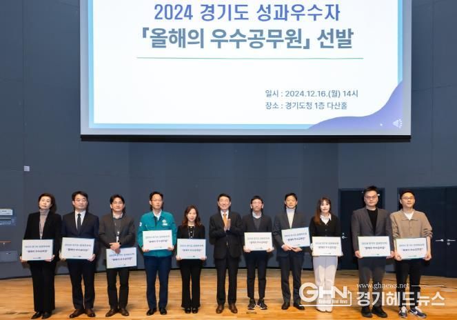 2024 경기도 성과우수자 '올해의 우수공무원' 선정. '특별한 성과’에 ‘특별한 보상'으로 공직 자긍심 불어넣어