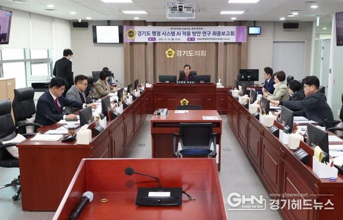 경기도의회 미래과학협력위원회, 경기도 행정 시스템 AI 적용방안 연구 최종 보고회 개최