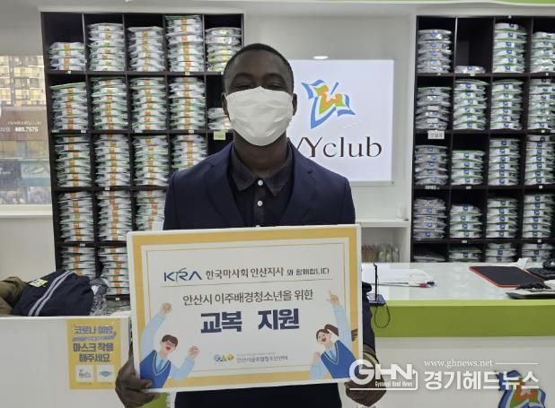 안산시글로벌청소년센터-마사회 안산지사, 이주 배경 청소년 교복 지원