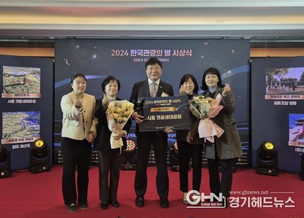 시흥갯골생태공원, ‘2024 한국관광의 별’ 선정