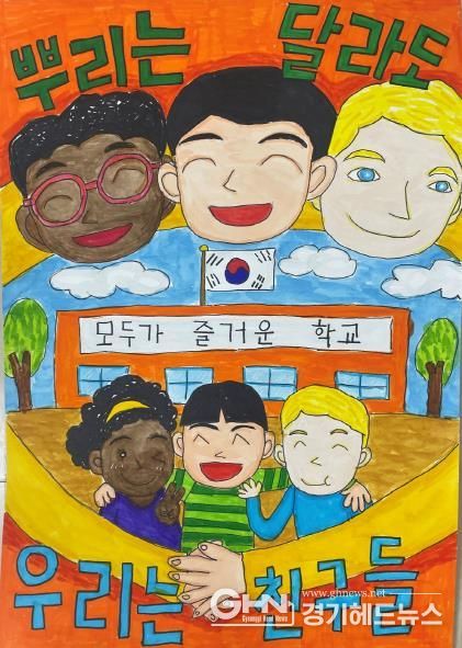 포스터 대상 수상작(뿌리는 달라도 우리는 친구들)