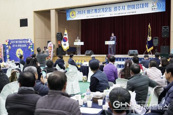 바르게살기운동 광주시협의회, 제16회 한마음대회 개최