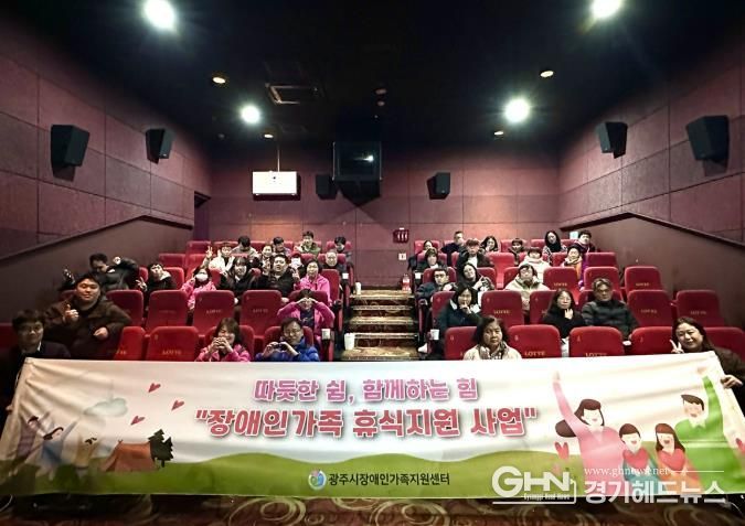 광주시 장애인 가족지원센터, 가족 휴식 지원 사업 ‘대가족’ 영화관람