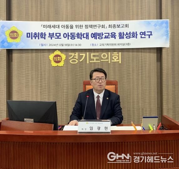 경기도의회 임광현 의원, ‘미취학 부모 아동학대 예방교육 활성화 연구’ 최종보고회 개최