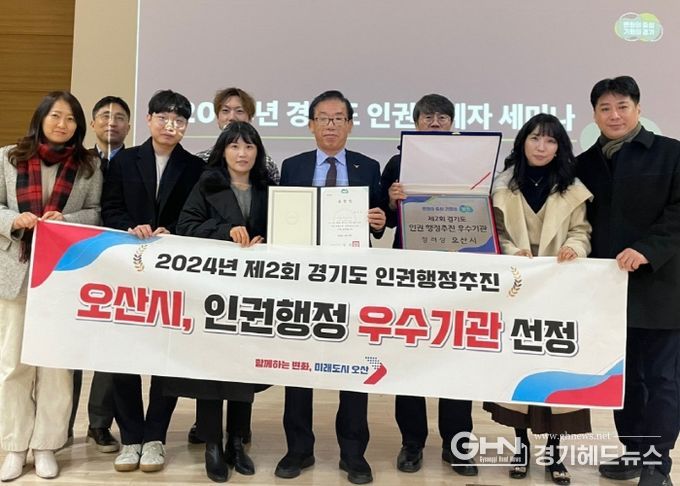 오산시, 2024년 경기도 인권행정추진 우수기관‘장려상’수상