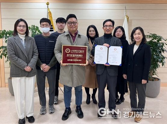 경기도일자리재단, 노사 상생의 결실 ‘노사관계 우수기업 인증’ 획득