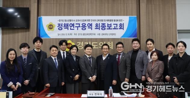 경기도의회 변재석 의원, AI교과서 도입과 체육활동 활성화 연구 최종보고회 개최