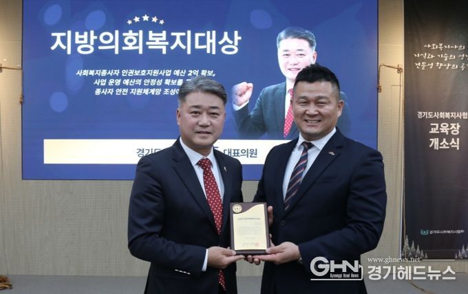 김정호 경기도의원, 경기도사회복지사협회 주최 ‘지방의회복지대상’ 수상