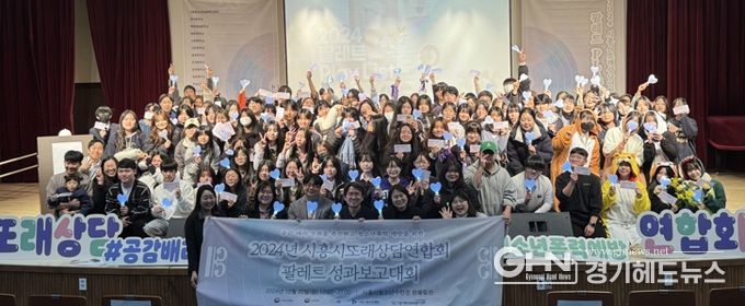 시흥시 또래상담연합회 ‘팔레트’ 성과보고대회 성료