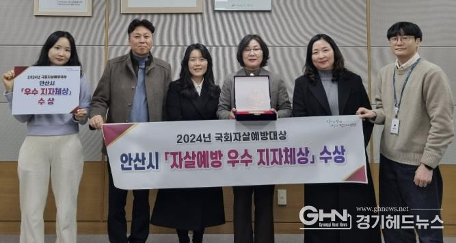 안산시, 제6회 국회자살예방대상서‘우수 지자체상’수상