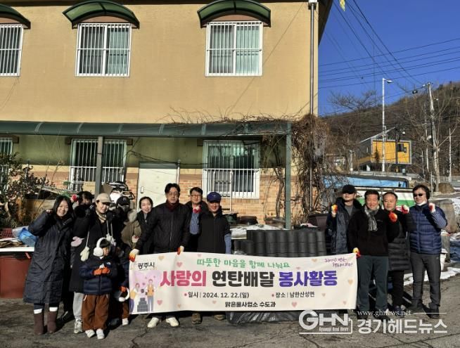 광주시 맑은물사업소, '사랑의 연탄배달' 봉사활동 펼쳐