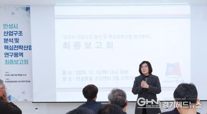 안성시, '산업구조 분석 및 핵심전략산업 연구용역' 최종보고회 성료