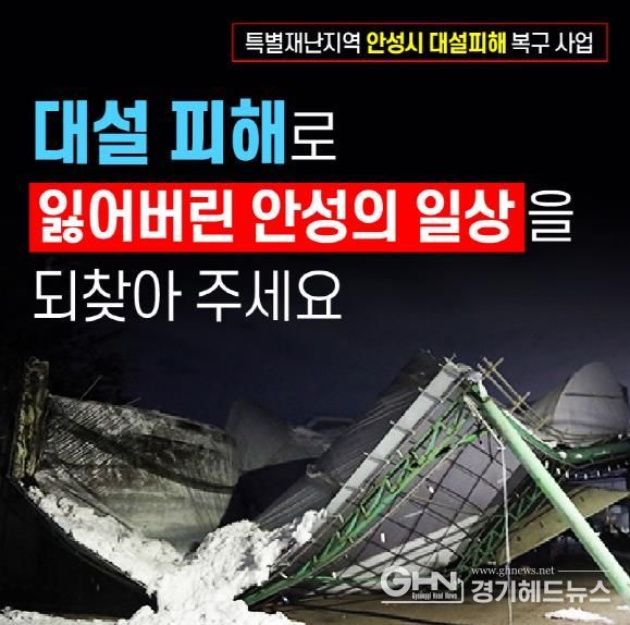 안성시, 고향사랑기부제 지정기부로 대설피해복구사업 선정