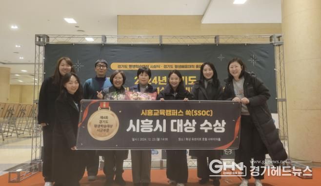 '시흥교육캠퍼스 쏙(SSOC)' 제4회 경기도 평생학습대상 시군 부문 '대상' 수상