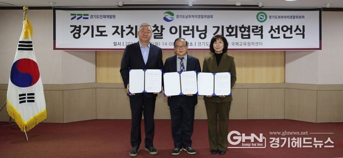 경기도, 전국 최초 8,000여 이러닝 교육과정 자치경찰에 개방