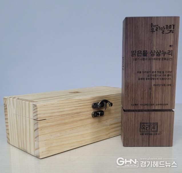 시흥시 맑은물상상누리, 올해의 ‘우리말빛 보람’ 수상