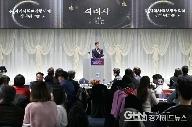안산시, 동 지역사회보장협의체 성과워크숍 열고 우수사례 공유