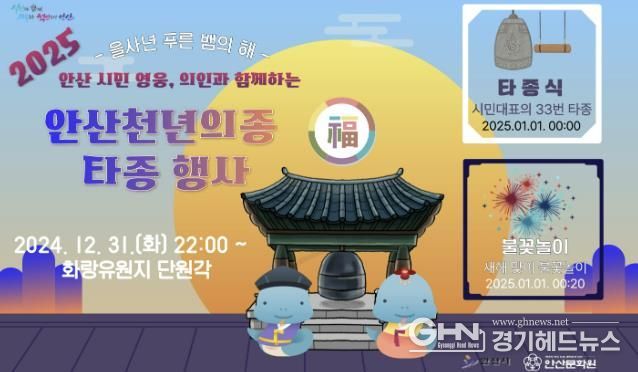 안산시, 화랑유원지서 새해 타종 행사 개최… 을사년 시작을 함께