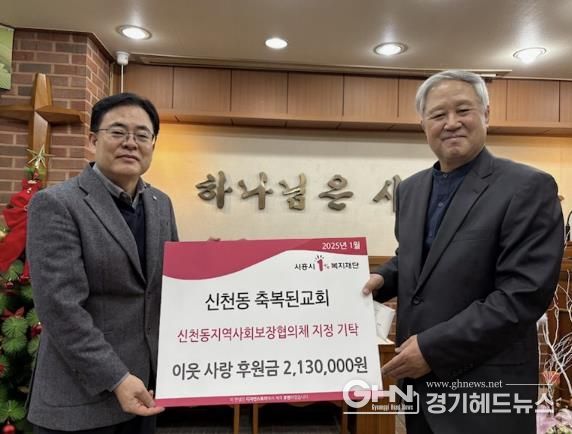 시흥시 신천동 축복된교회, 취약계층에 성탄 감사 헌금 전액 기탁