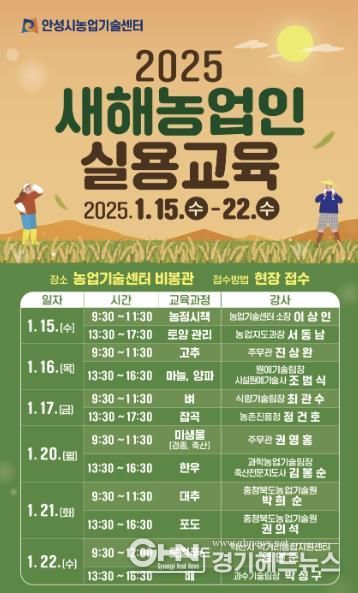안성시농업기술센터, 2025년 새해농업인 실용교육 추진