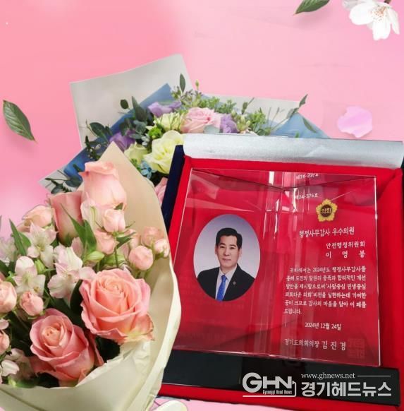 경기도의회 이영봉 의원, '2024년 행정사무감사 우수의원상' 수상