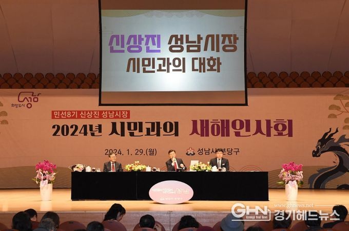 신상진 성남시장이 2024년 1월 29일 성남아트센터 콘서트홀에서 열린 시민과의 새해인사회(분당갑)에서 시민들과 대화하고 있다.