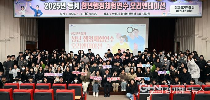 안산시, 청년 행정체험 연수 오리엔테이션 개최… 총 160명 선발