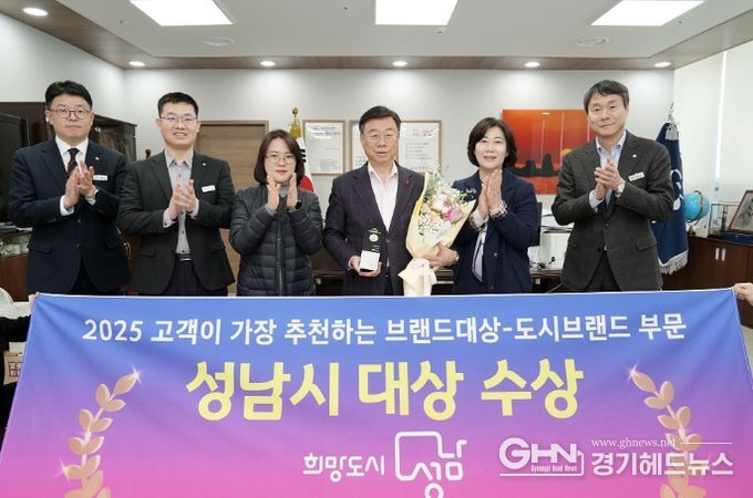 성남시, 2025 고객이 가장 추천하는 브랜드 대상 도시 브랜드 부문 수상