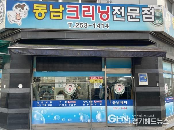 동남세탁소