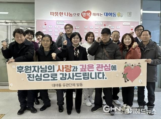 시흥시 대야동, 유관단체장 일동 후원자들에게 감사 인사 전해