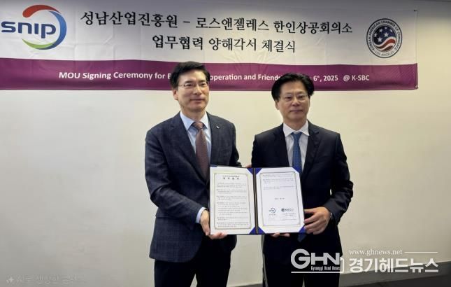 성남산업진흥원 - LA한인 상공회의소, 성남 중소벤처기업 글로벌 진출 지원을 위한 업무협약 체결