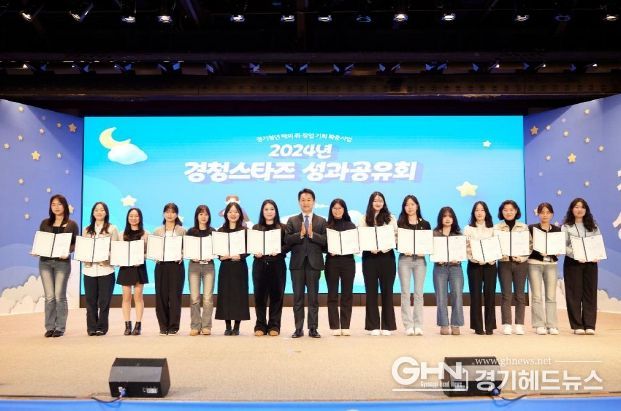 경기도, ‘2024 경청스타즈’ 성과공유회 개최…197명 청년 12개국에서 해외기업 체험