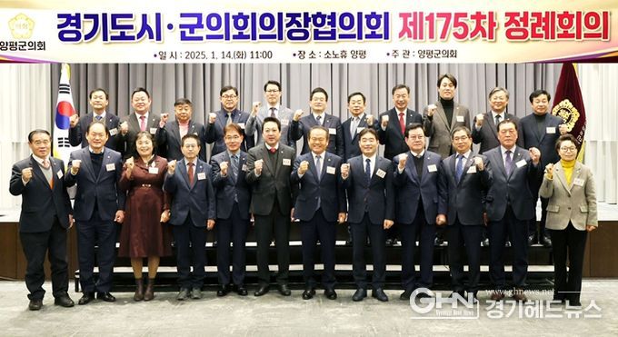 경기도시·군의회의장협의회 제175차 정례회의 개최