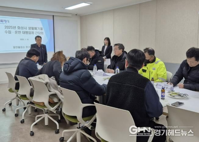 화성특례시, 동탄권역 생활폐기물 수집·운반 대행업체 간담회 실시...