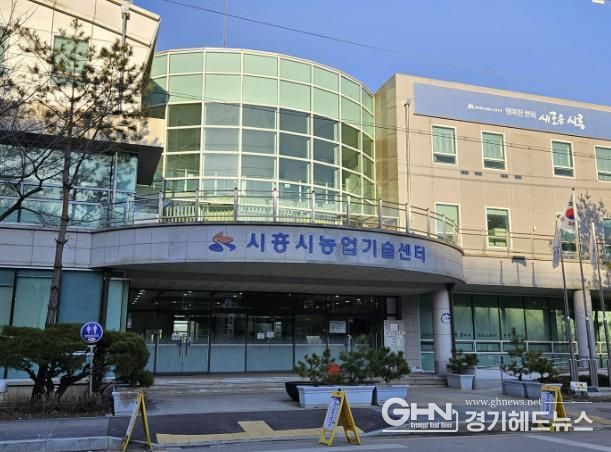 시흥시 농업기술센터 전경