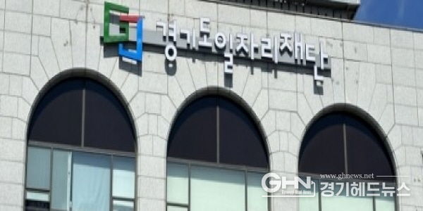 경기도일자리재단