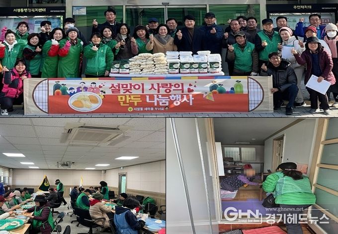 서정동 새마을부녀회, 온정이 담긴 만두로 사랑 나눠