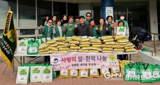 평택시 원평동 새마을부녀회, '설맞이 사랑의 쌀과 흰떡 나눔' 행사